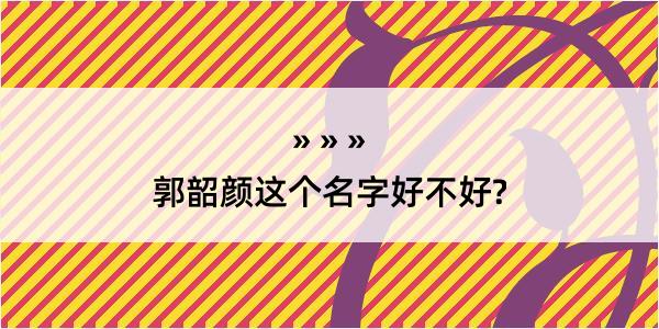 郭韶颜这个名字好不好?