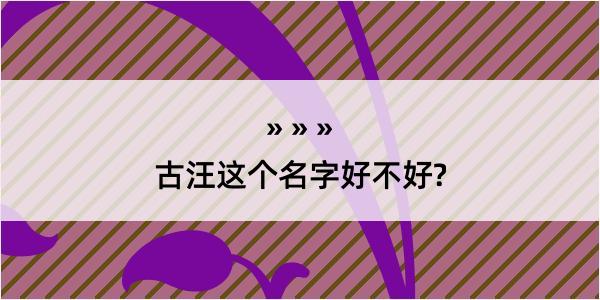 古汪这个名字好不好?