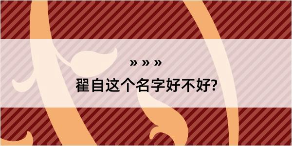 翟自这个名字好不好?