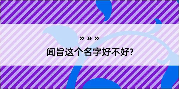 闻旨这个名字好不好?