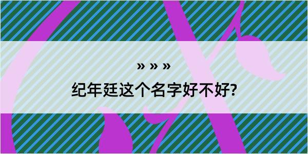 纪年廷这个名字好不好?