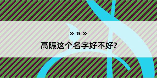 高陙这个名字好不好?