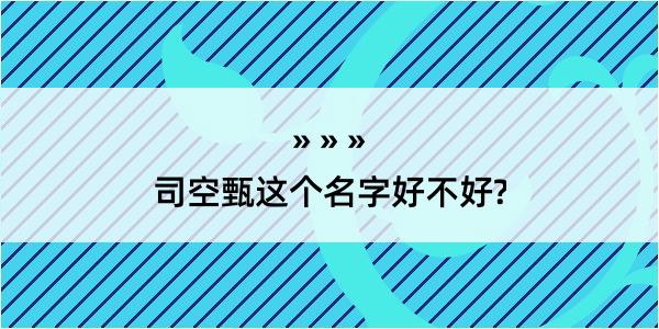 司空甄这个名字好不好?