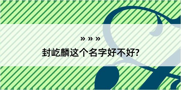 封屹麟这个名字好不好?