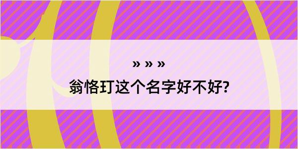 翁恪玎这个名字好不好?