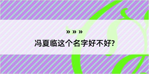 冯夏临这个名字好不好?