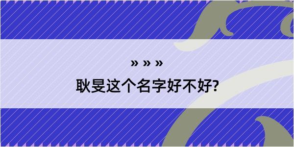 耿旻这个名字好不好?