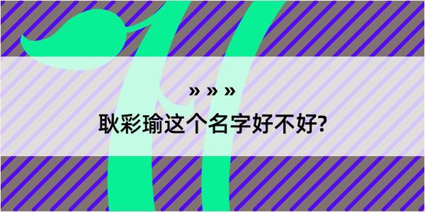 耿彩瑜这个名字好不好?