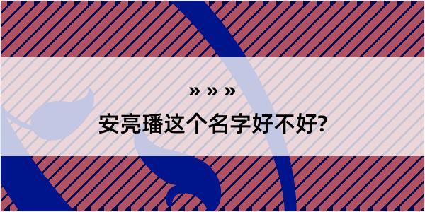 安亮璠这个名字好不好?