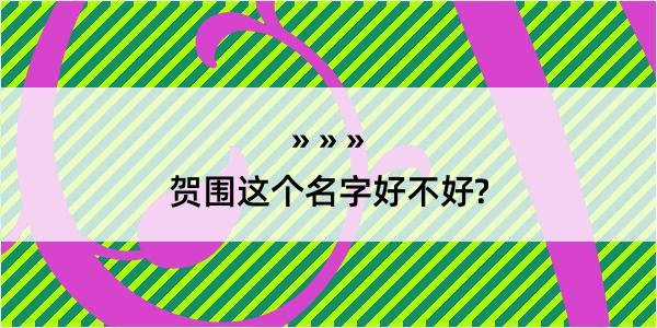 贺围这个名字好不好?