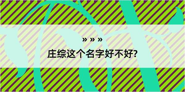 庄综这个名字好不好?