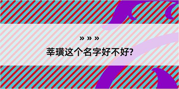 莘璜这个名字好不好?