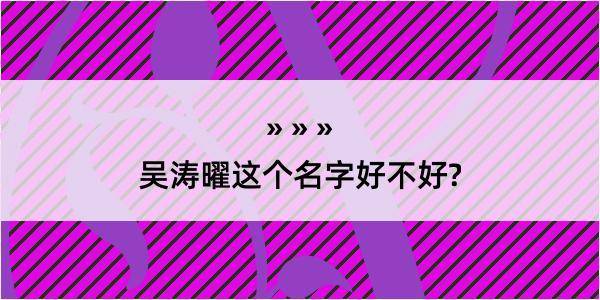 吴涛曜这个名字好不好?