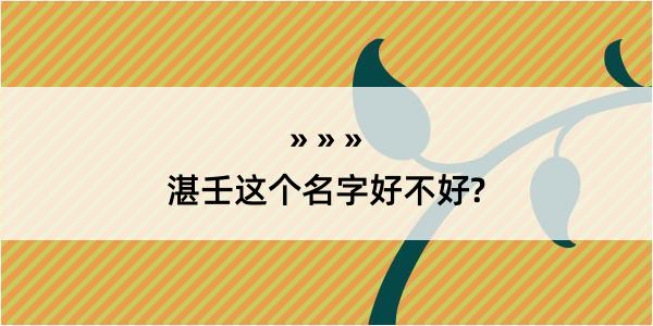 湛壬这个名字好不好?