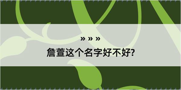 詹萱这个名字好不好?