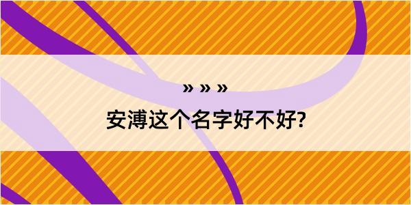 安溥这个名字好不好?