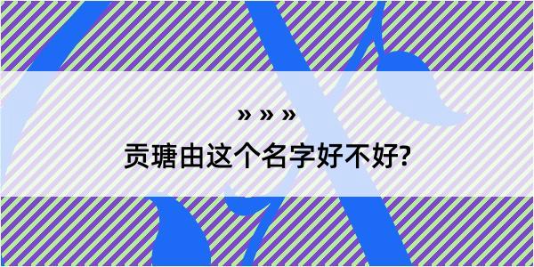 贡瑭由这个名字好不好?