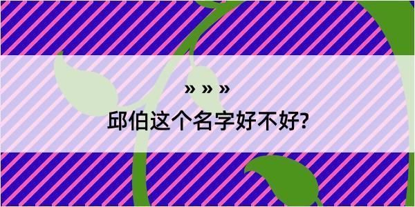 邱伯这个名字好不好?