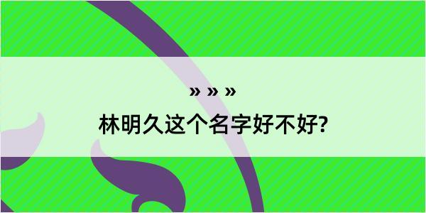 林明久这个名字好不好?