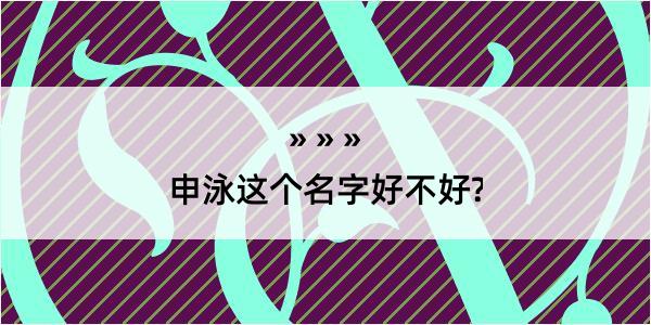 申泳这个名字好不好?