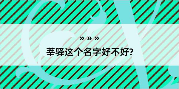 莘驿这个名字好不好?