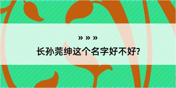 长孙莞绅这个名字好不好?