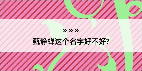 甄静蝉这个名字好不好?