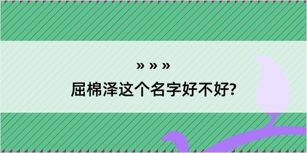 屈棉泽这个名字好不好?