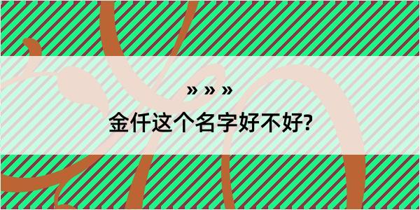 金仟这个名字好不好?