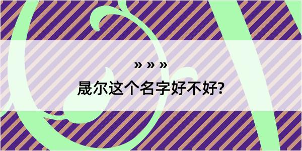 晟尔这个名字好不好?