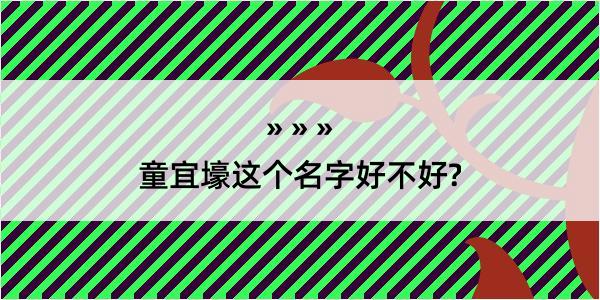 童宜壕这个名字好不好?