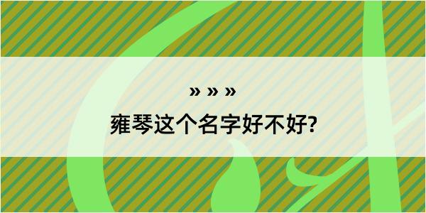 雍琴这个名字好不好?