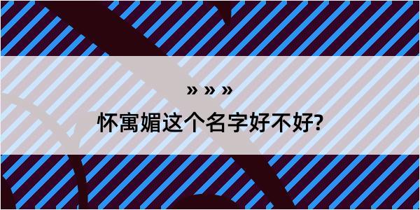 怀寓媚这个名字好不好?