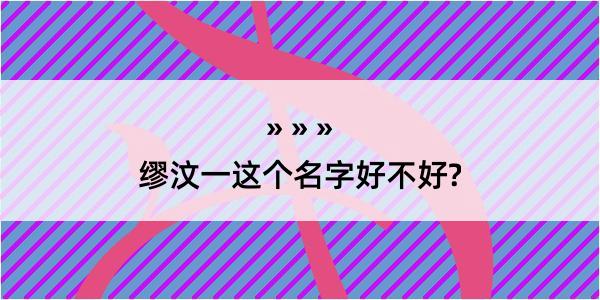 缪汶一这个名字好不好?