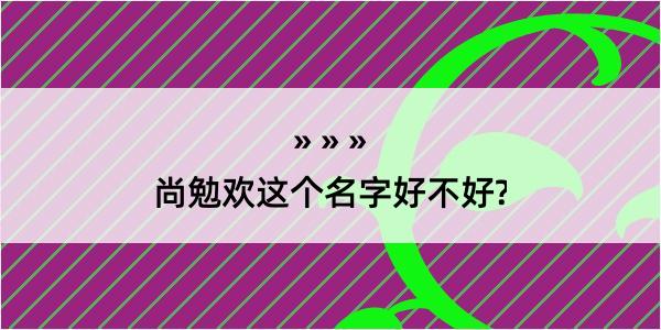 尚勉欢这个名字好不好?