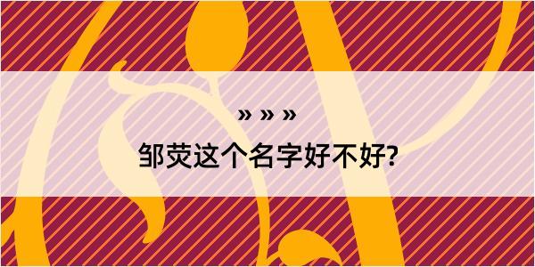 邹荧这个名字好不好?