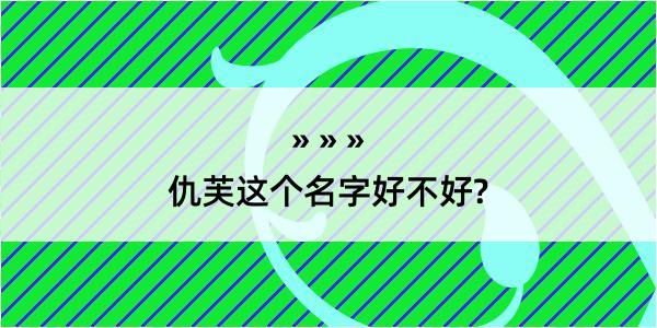 仇芙这个名字好不好?