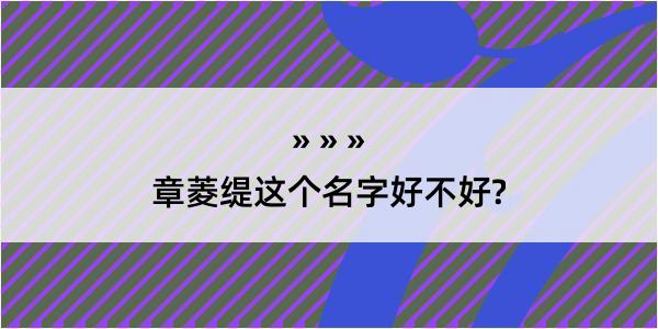 章菱缇这个名字好不好?