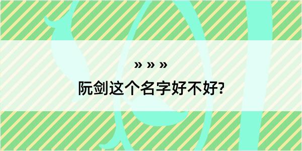 阮剑这个名字好不好?