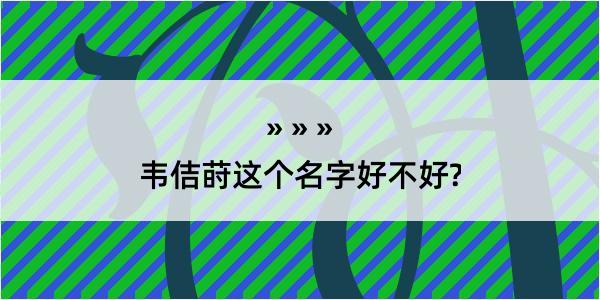 韦佶莳这个名字好不好?