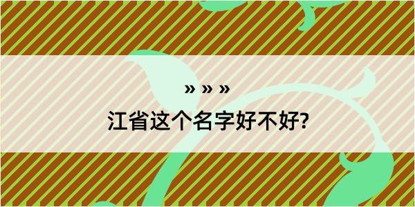 江省这个名字好不好?