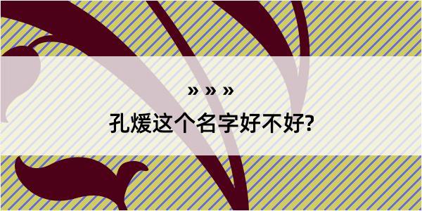 孔煖这个名字好不好?