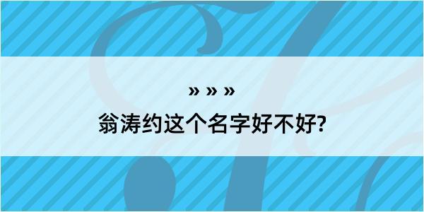 翁涛约这个名字好不好?