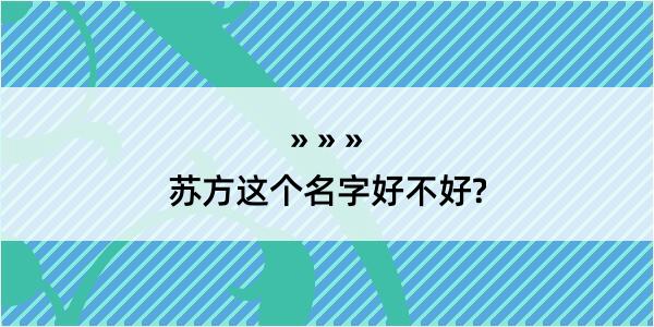 苏方这个名字好不好?