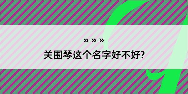 关围琴这个名字好不好?