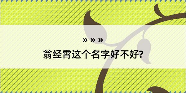 翁经霄这个名字好不好?