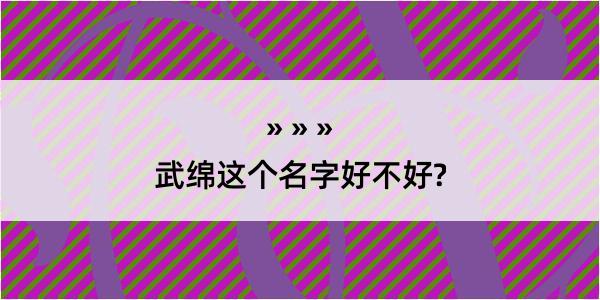 武绵这个名字好不好?