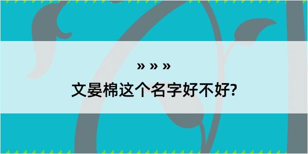 文晏棉这个名字好不好?