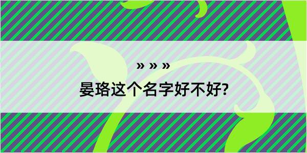 晏珞这个名字好不好?