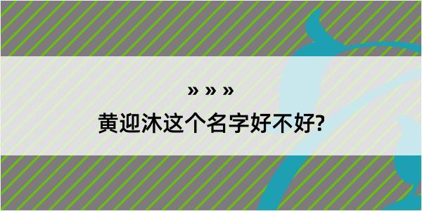 黄迎沐这个名字好不好?